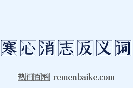 寒心消志反义词是什么意思的图片